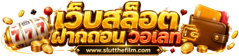 เว็บ สล็อต ฝาก ถอน ไม่มี ขั้น ต่ำ วอ เลท
