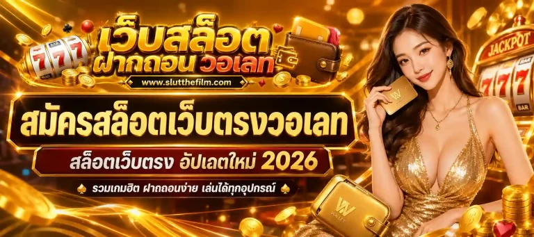 สมัครสล็อตเว็บตรงวอเลท