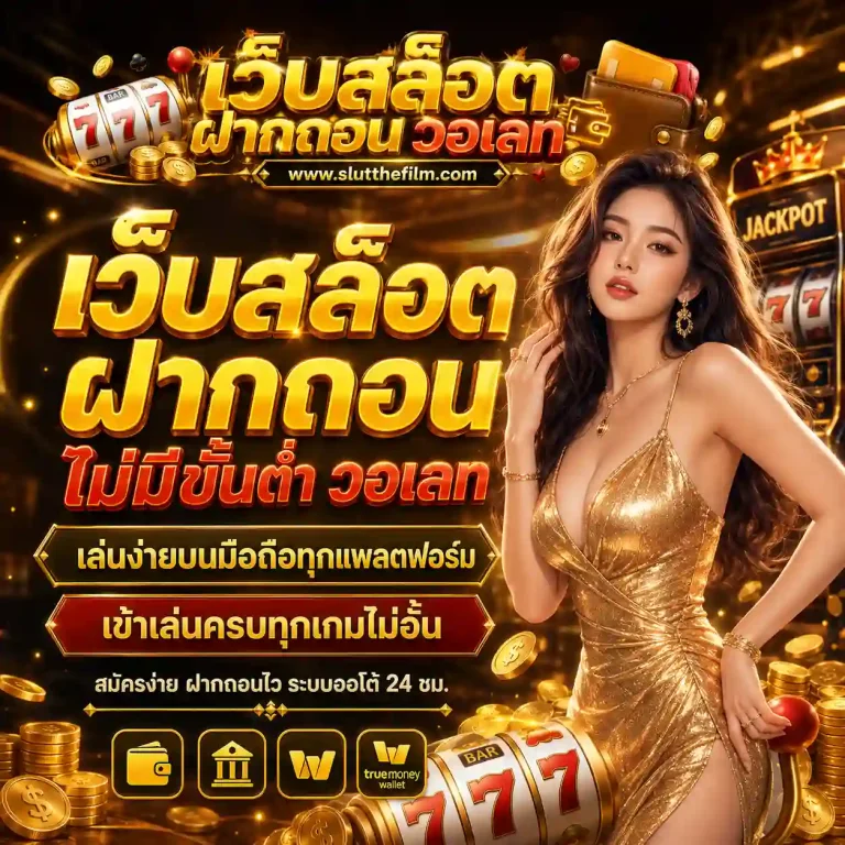 สล็อตวอเลท ฝากถอนไม่มีขั้นต่ำ