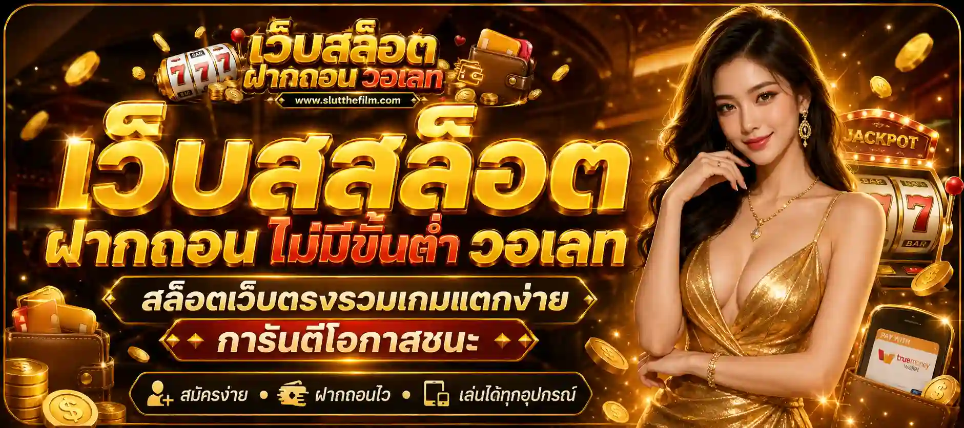 เว็บสล็อต วอเลท 2026